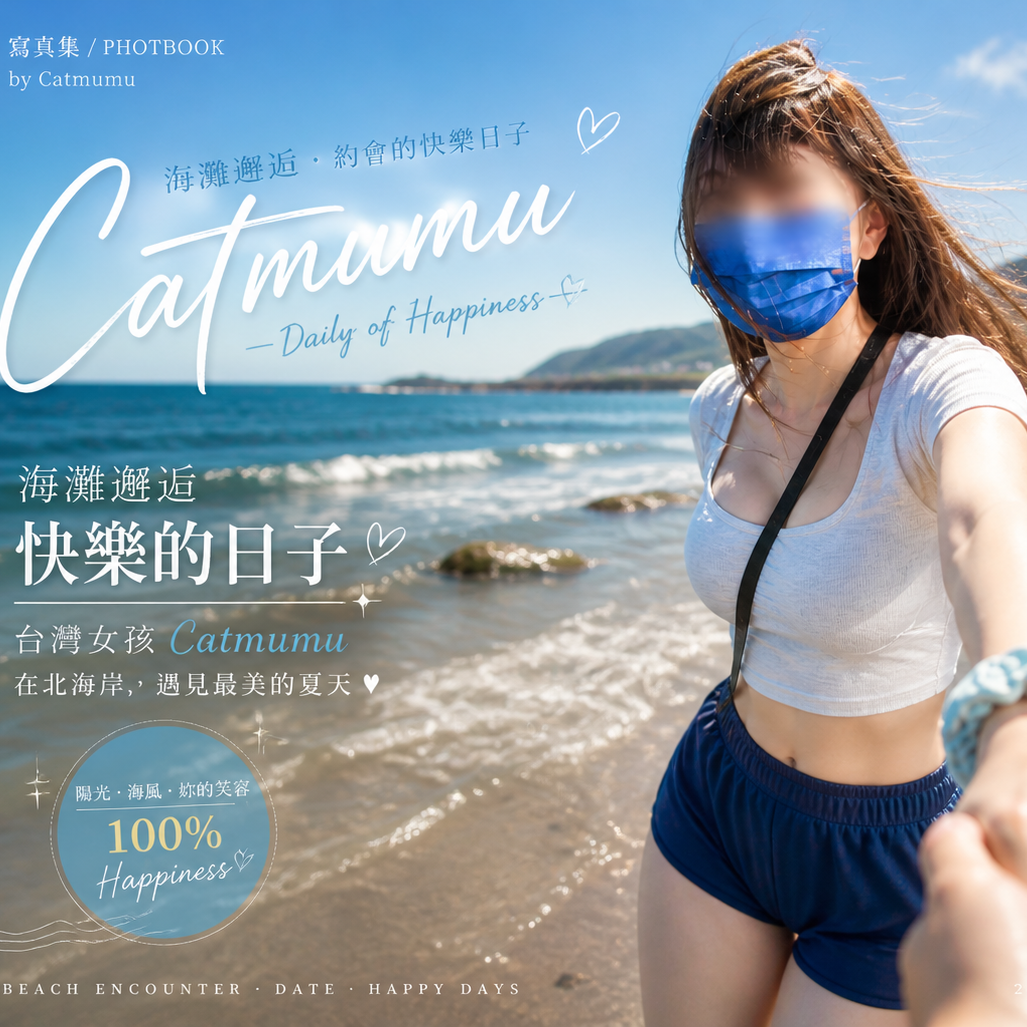 Catmumu 新竹｜海邊約會