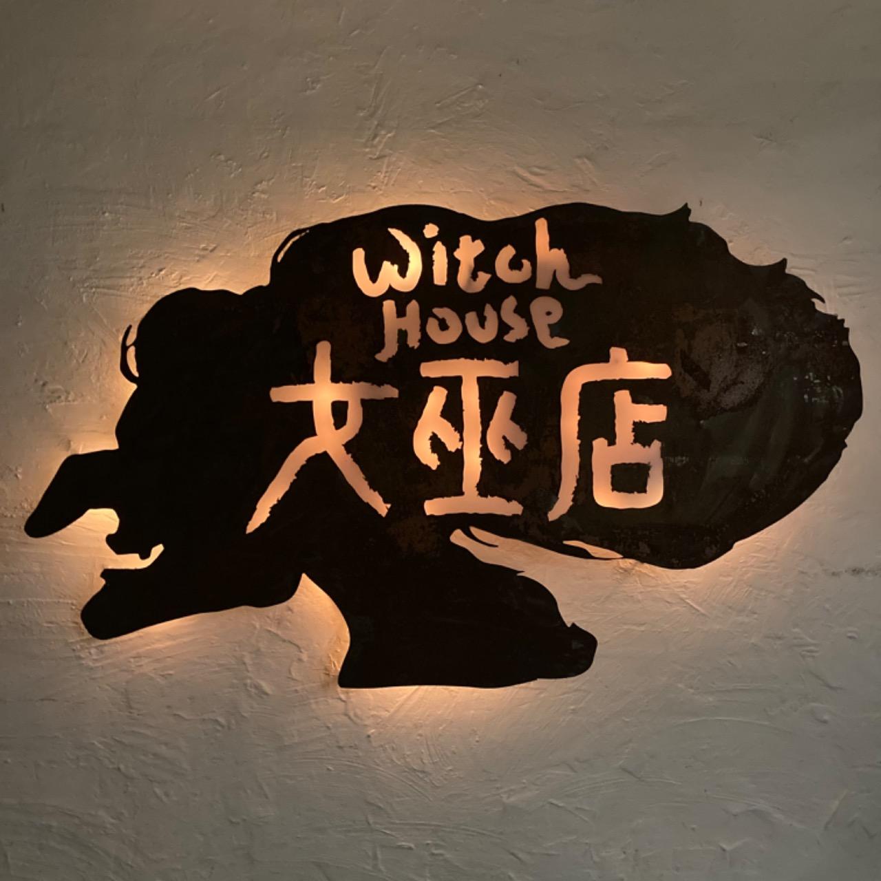 WITCH HOUSE 女巫店 近期演出 | 各場次詳情&購票資訊