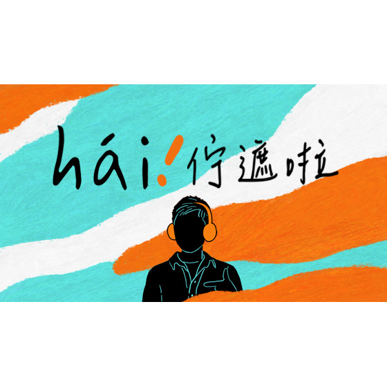 這位軒聲｜吳宇軒 中央廣播電台《hái！佇遮啦》