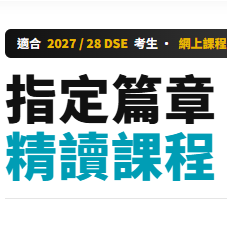 2027 DSE 指定篇章精讀