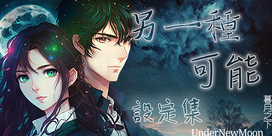 暮月之下 UnderNewMoon 另一種可能 設定集