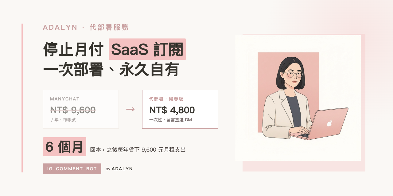 ig-comment-bot 代部署服務｜陽春版（一步驟自動回覆）