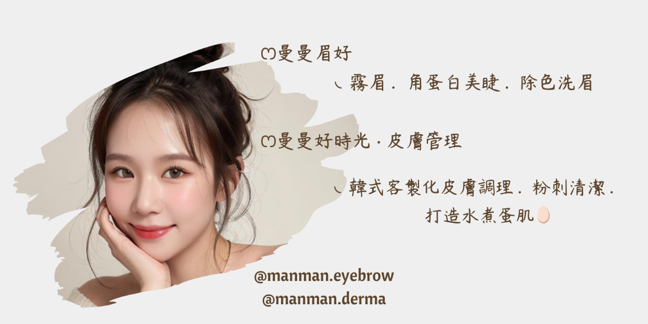 面部美化專家—曼曼 下方點擊連結預約 ⇣ ⇣