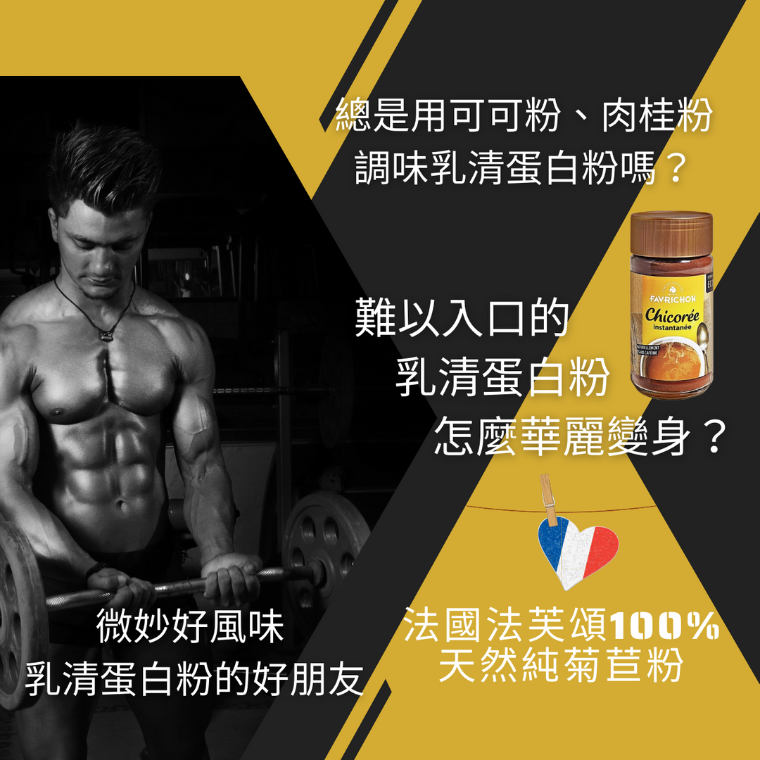 森活市，法芙頌100％天然純菊苣粉