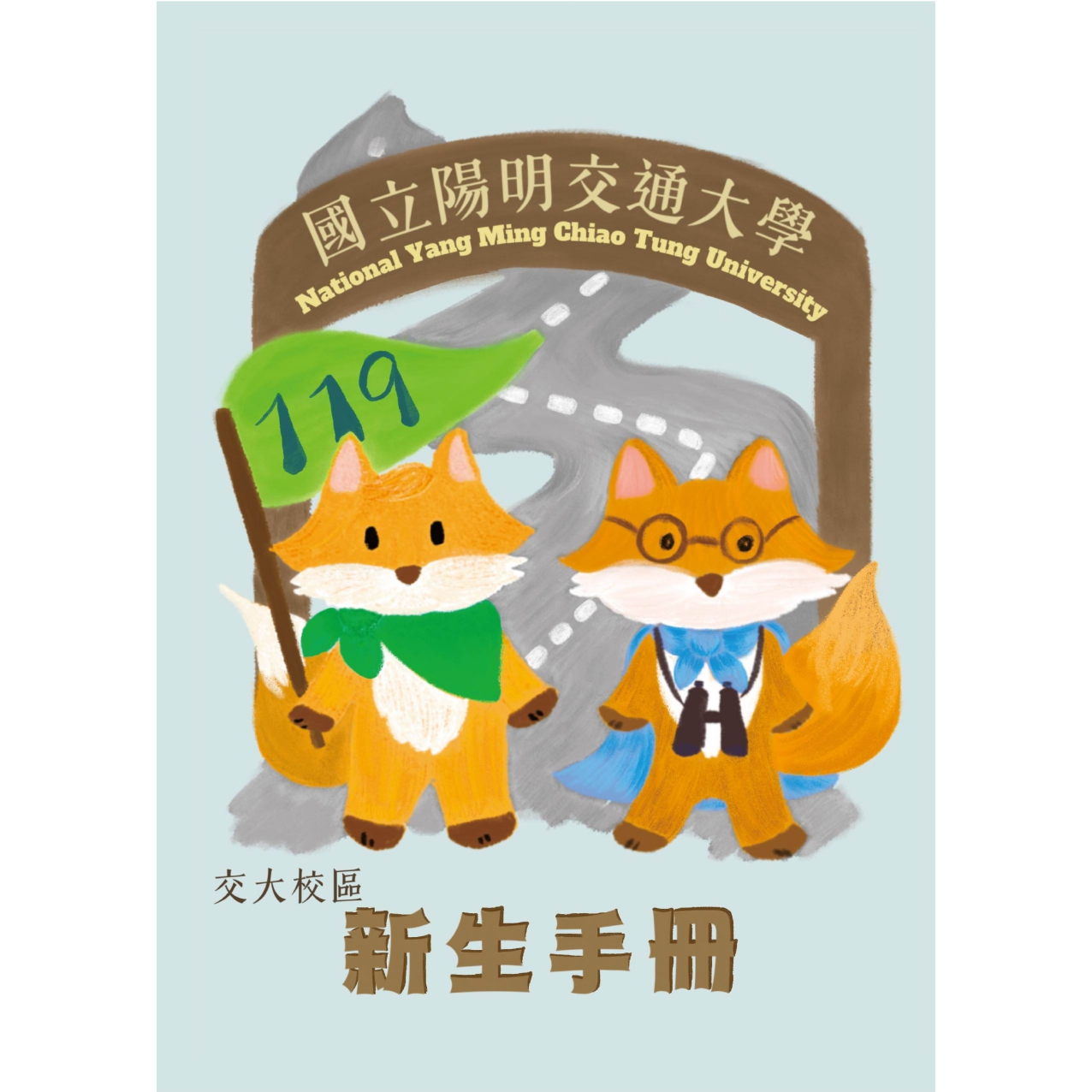 國立陽明交通大學學生會交通分會