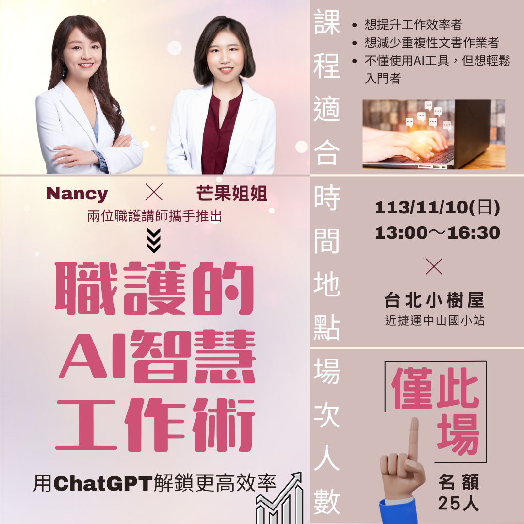 Nancy | 職業衛生護理師 (職護)｜護理師轉職陪跑 2024/11/10 職護的AI智慧工作術