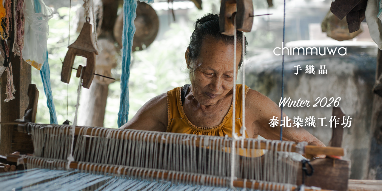 Chimmuwa 手織品 11.15 & 11.30 說明會報名