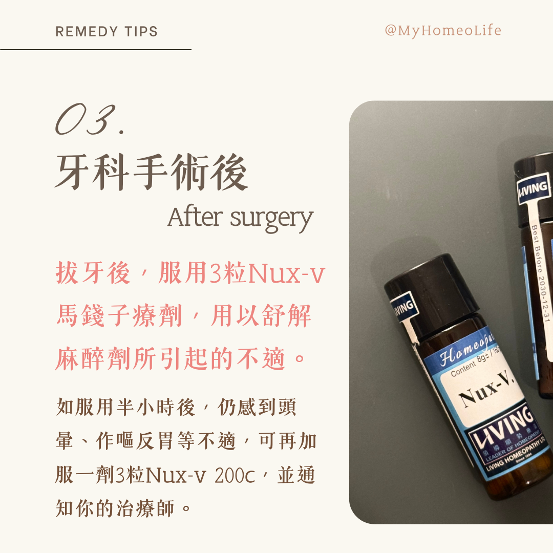 順勢療法 馬錢子 Nux-v 牙科療劑應用