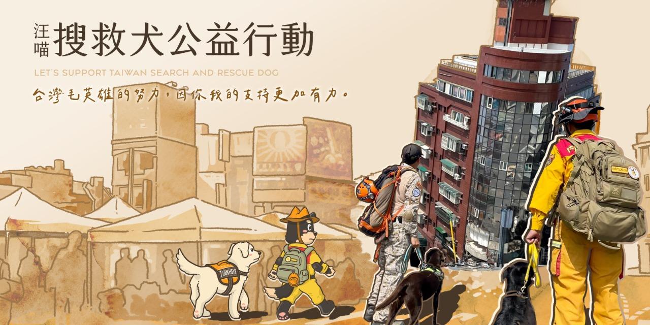 不怕毛孩看，才是好工廠😺🐶 成為台灣搜救犬最強後盾💪