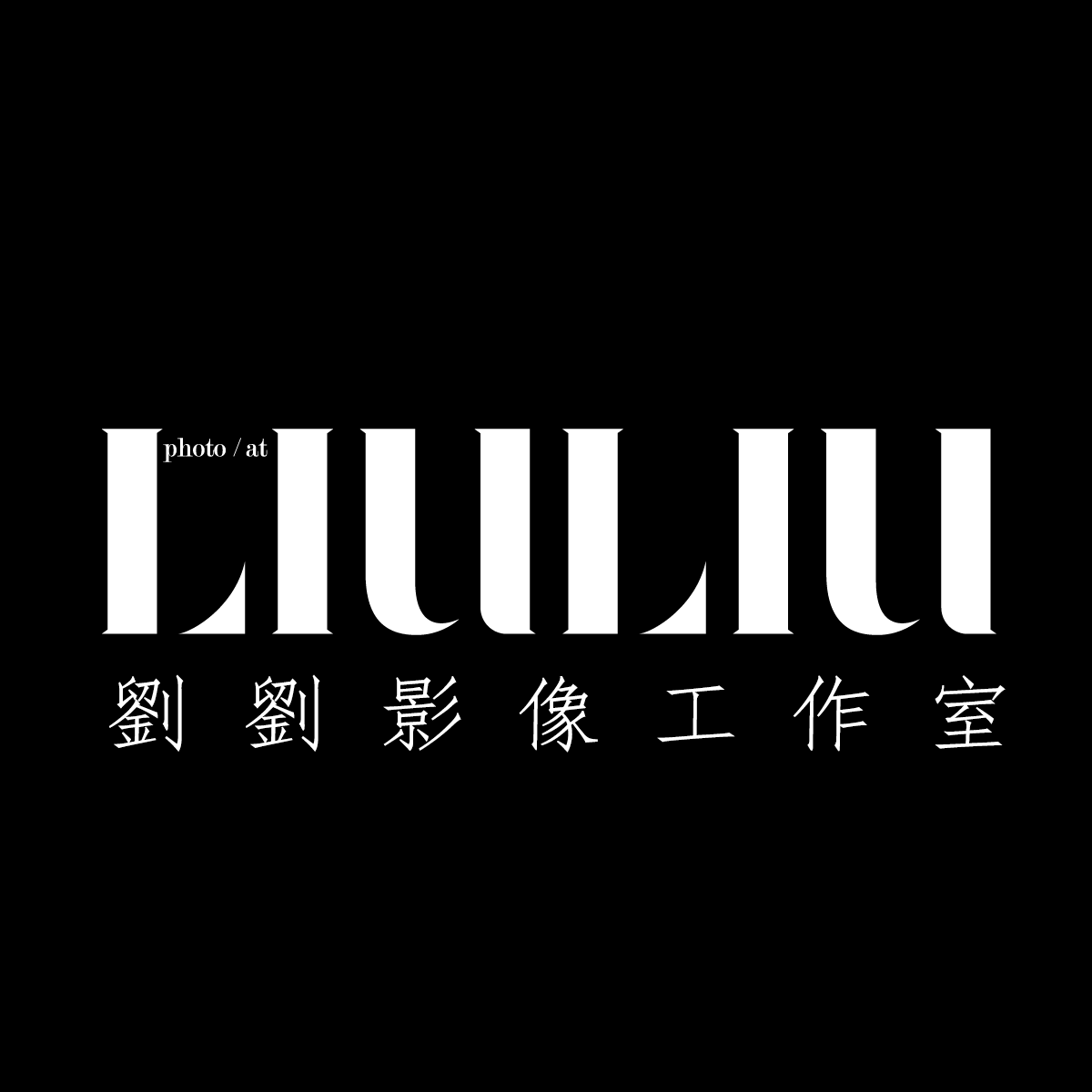 劉劉影像工作室