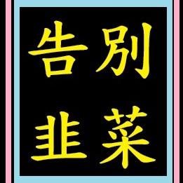 告別韭菜-->點這裡(可分期付)(有發票)