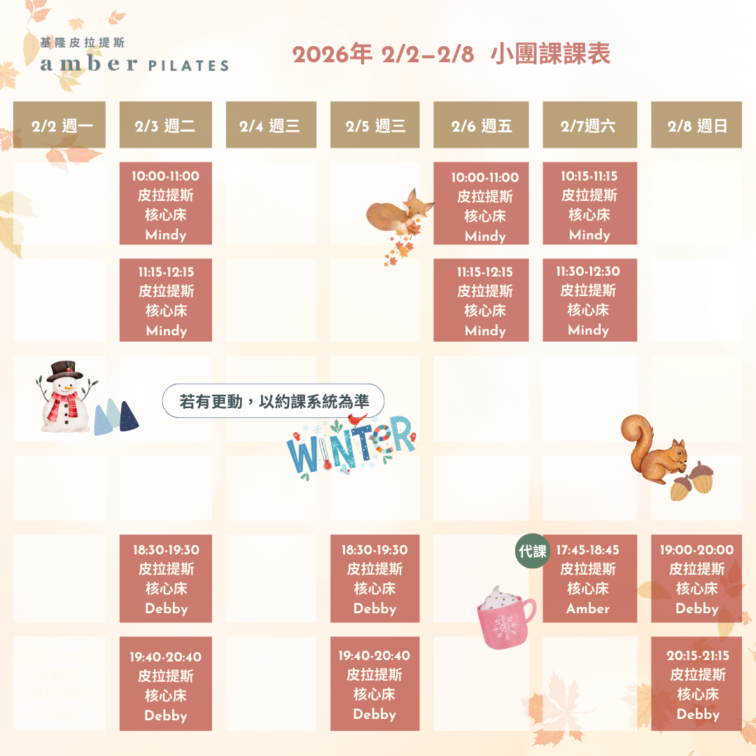 Amber Pilates 基隆皮拉提斯教室