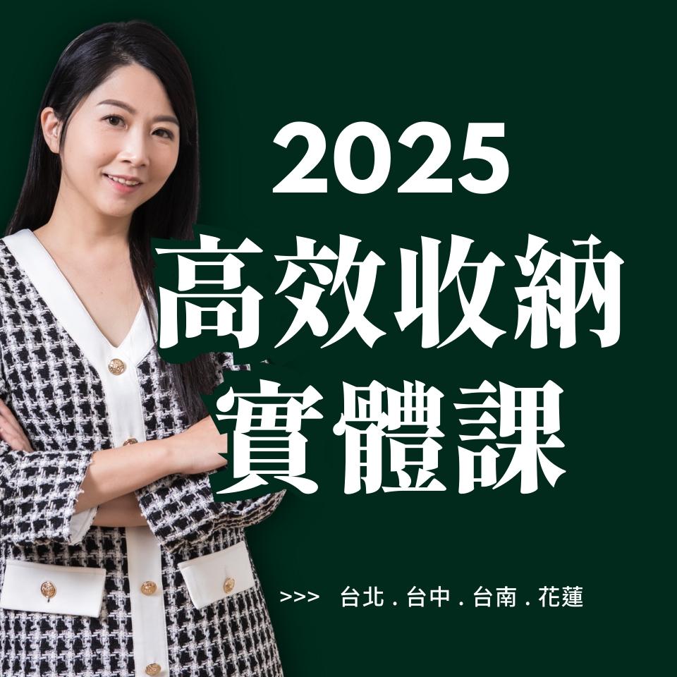 收納幸福  廖心筠(廖哥) 高效實體課