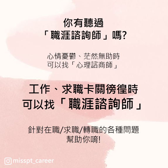 Miss PT 職涯諮詢師派蒂