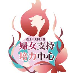 2023 女影聯展 大同士林婦女支持培力中心