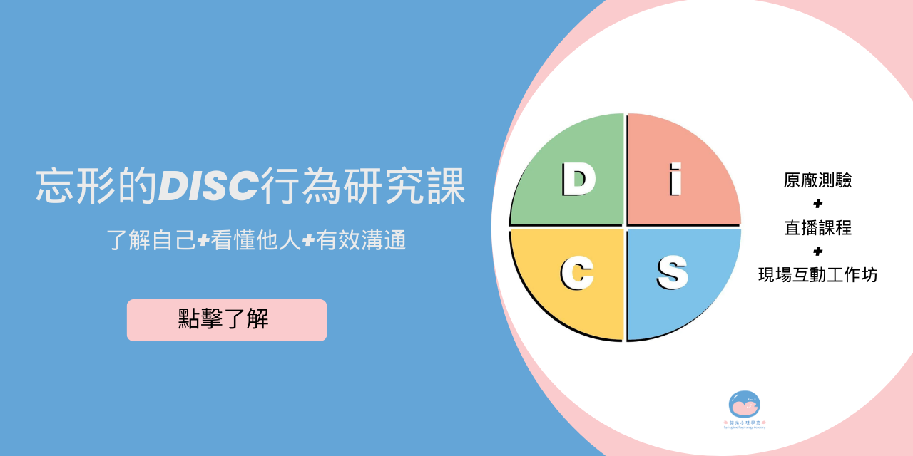 張忘形 忘形的DiSC課程