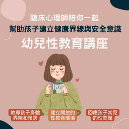 幼兒性教育講座：幫助孩子建立健康界線與安全意識