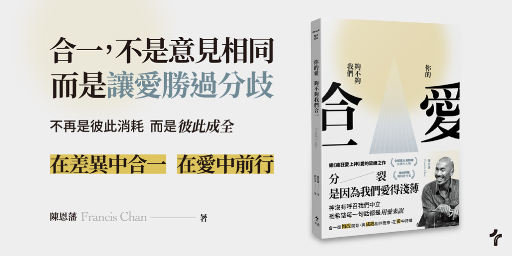 天恩出版 試讀專題｜你的愛，夠不夠我們合一？