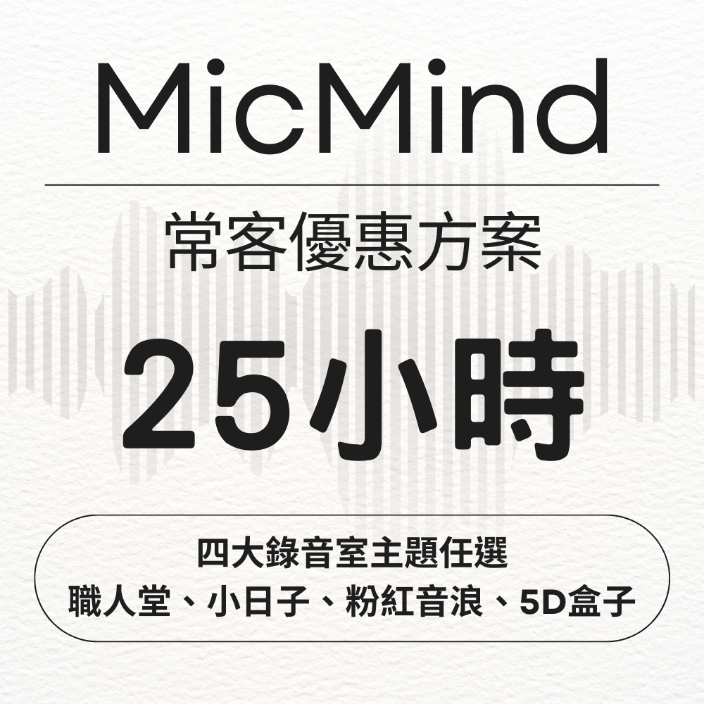 MicMind Studio 25小時 任選 小日子 5D盒子 職人堂 粉紅音浪