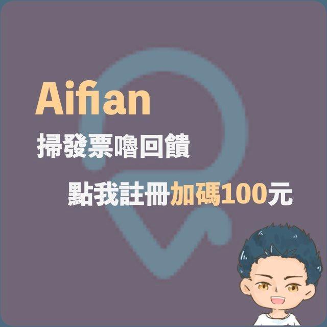 漢克探索中 aifian推薦碼開戶優惠：100用戶禮立即想嘔