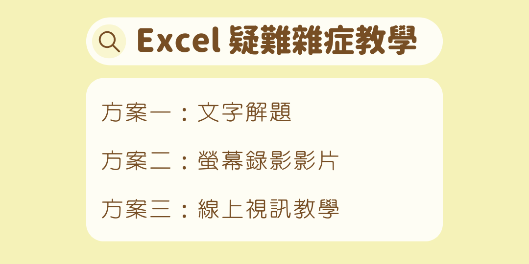 菜鳥必修課 Coco｜Excel 教學與報表 只要你遇到 Excel 難題，都可以找我！