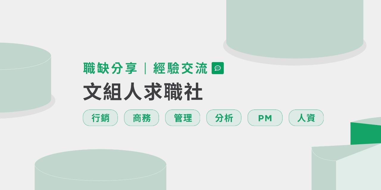 Cake 求職社 蛋糕找工作：Business & Marketing