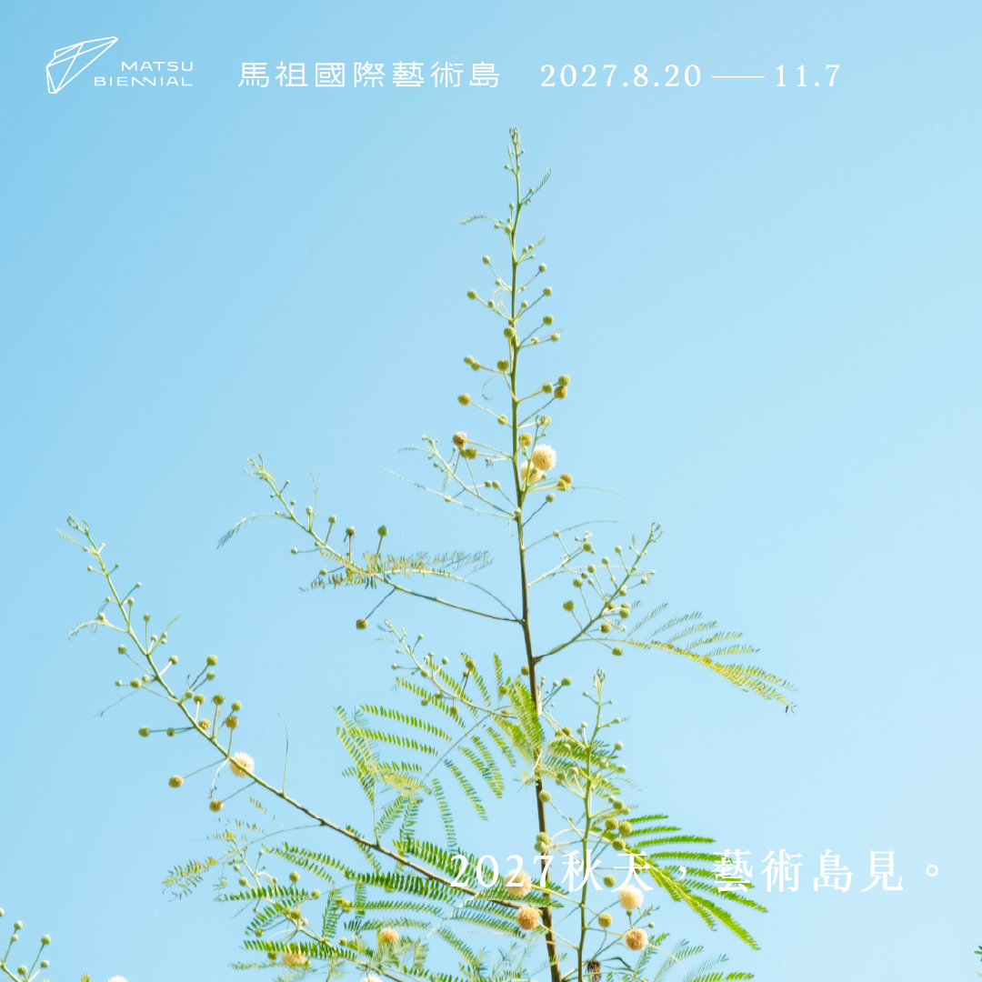 馬祖國際藝術島 Matsu Biennial 關於藝術島｜Matsu Biennial｜芸術島について