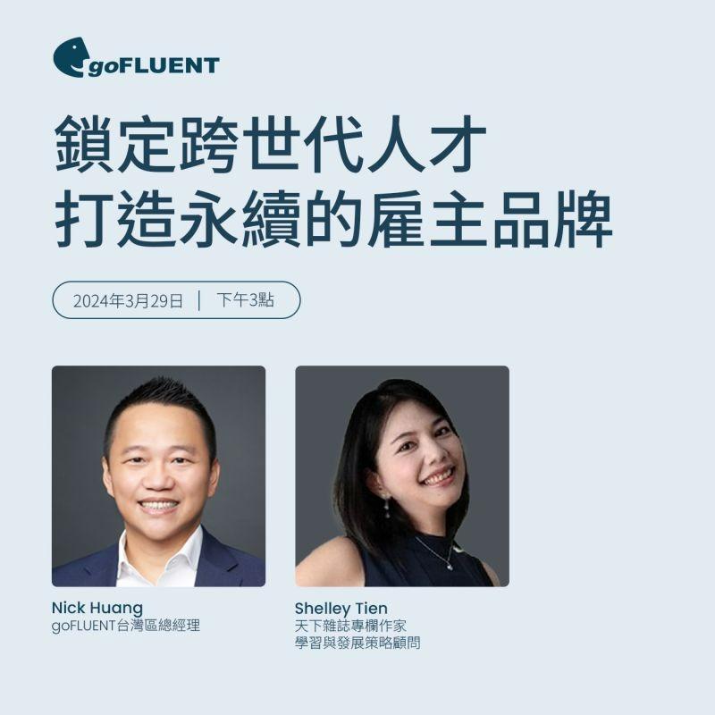 Shelley｜跨國培訓專家 ＆ 身心效能顧問 [goFLUENT企業講座]鎖定跨世代人才 打造永續的雇主品牌