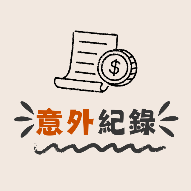 3mini._.saving✨ 意外保險理賠紀錄表