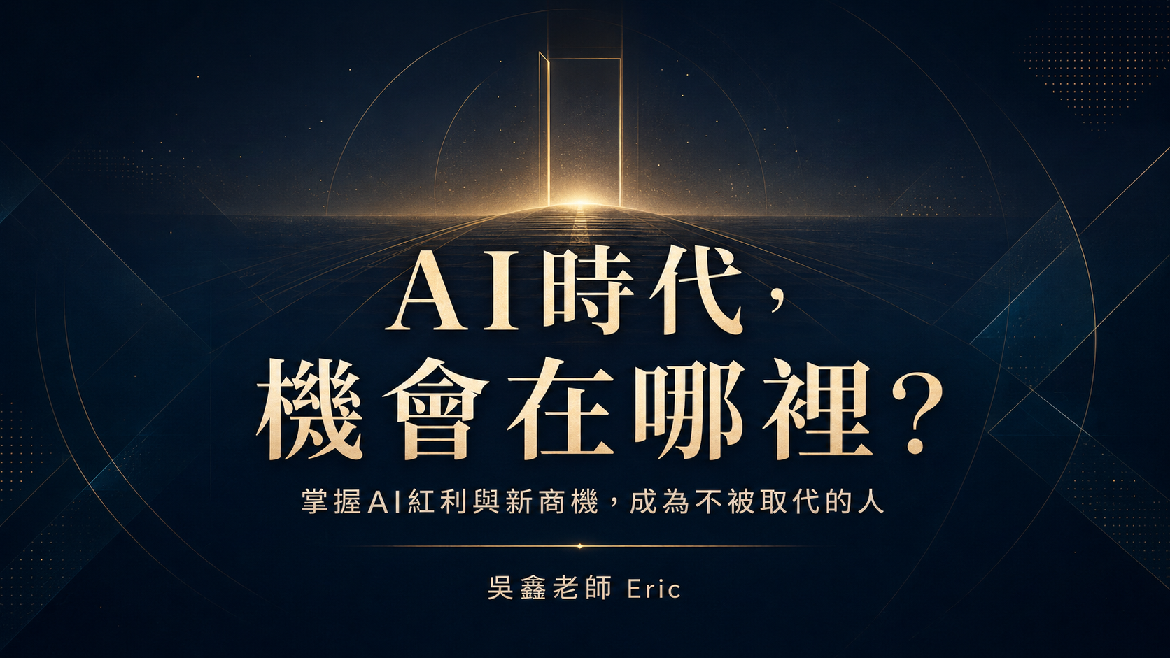 《AI時代，機會在哪裡？》電子書｜掌握AI紅利、新商機與未來工作，打造不被AI取代的能力