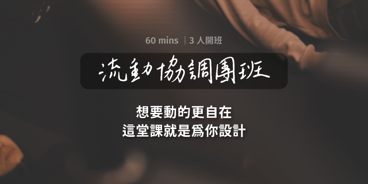 凝聚運動顧問｜結構調整 × 訓練中心 流動協調團班