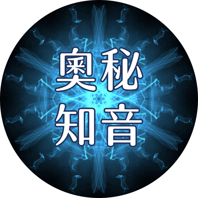 奧秘知音 Podcast