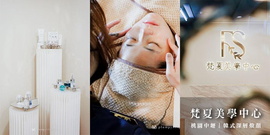 胖貓咪 桃園中壢美容｜梵夏美學中心｜韓式深層煥顏，臉部肌膚檢測結果...太驚人啦！深層清潔去角質讓肌膚煥然一新～