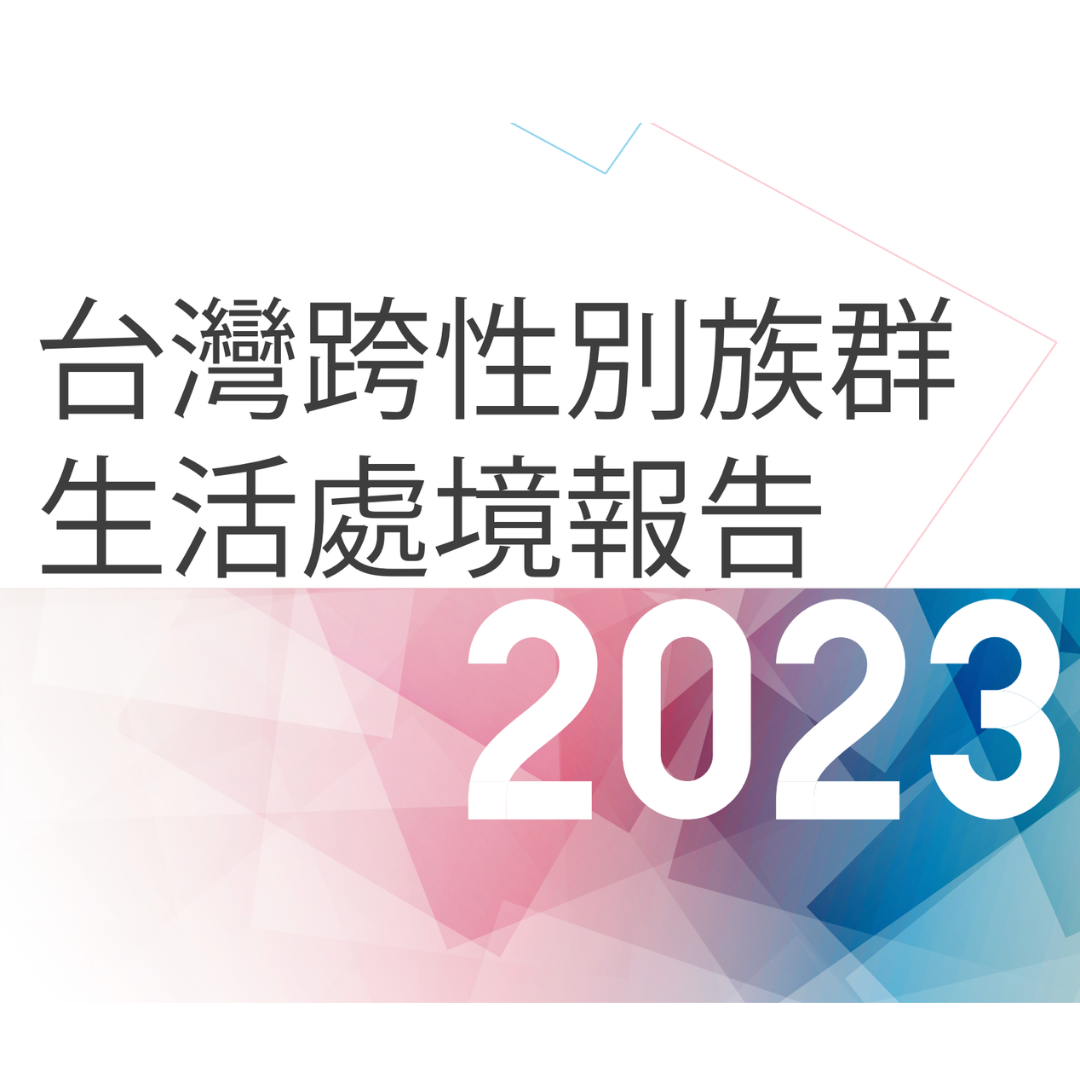 台灣同志諮詢熱線協會 跨性別, 調查