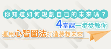 林易璁工作力教練 林易璁 運用心智圖法打造夢想未來