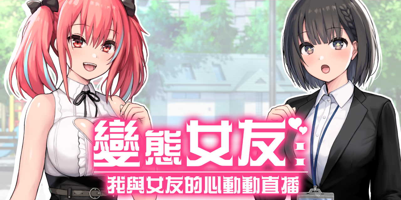 Mango Party丨芒果派對 變態女友：我與女友的心動動直播／Steamy Livestreams with My Girlfriend