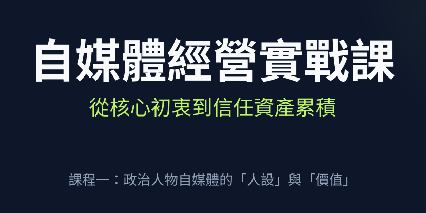 南爸講｜政治新手的自媒體實戰分享 EP.1