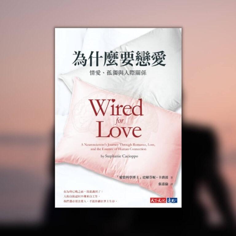 林哲維 《為什麼要戀愛》讀後心得：時間久了感情一定會淡嗎？