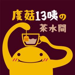 Podcast好友串聯企劃｜初戀的滋味啊 度菇13咦的茶水間IG