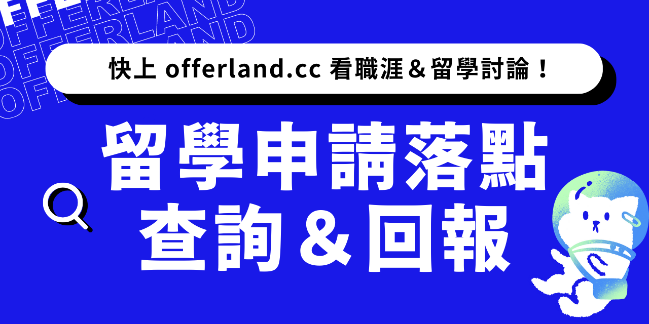 Jason 學長 OfferLand.cc 留學＆職涯平台