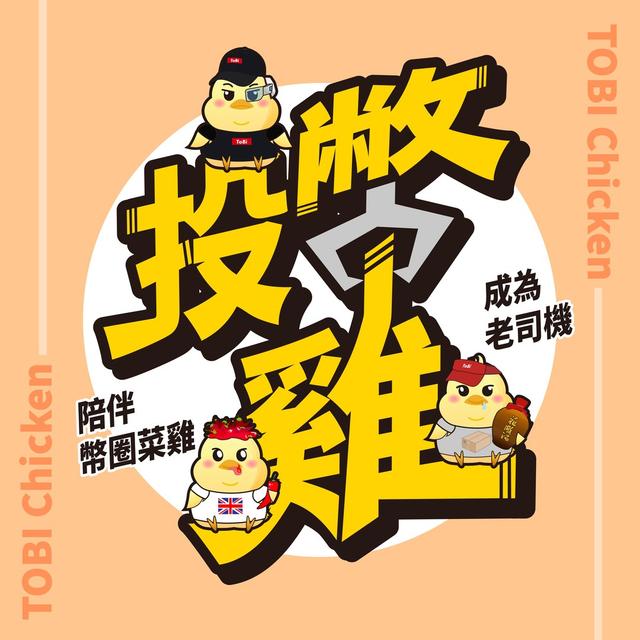 投幣雞 ｜投資理財｜加密貨幣｜空投分享｜Podcast