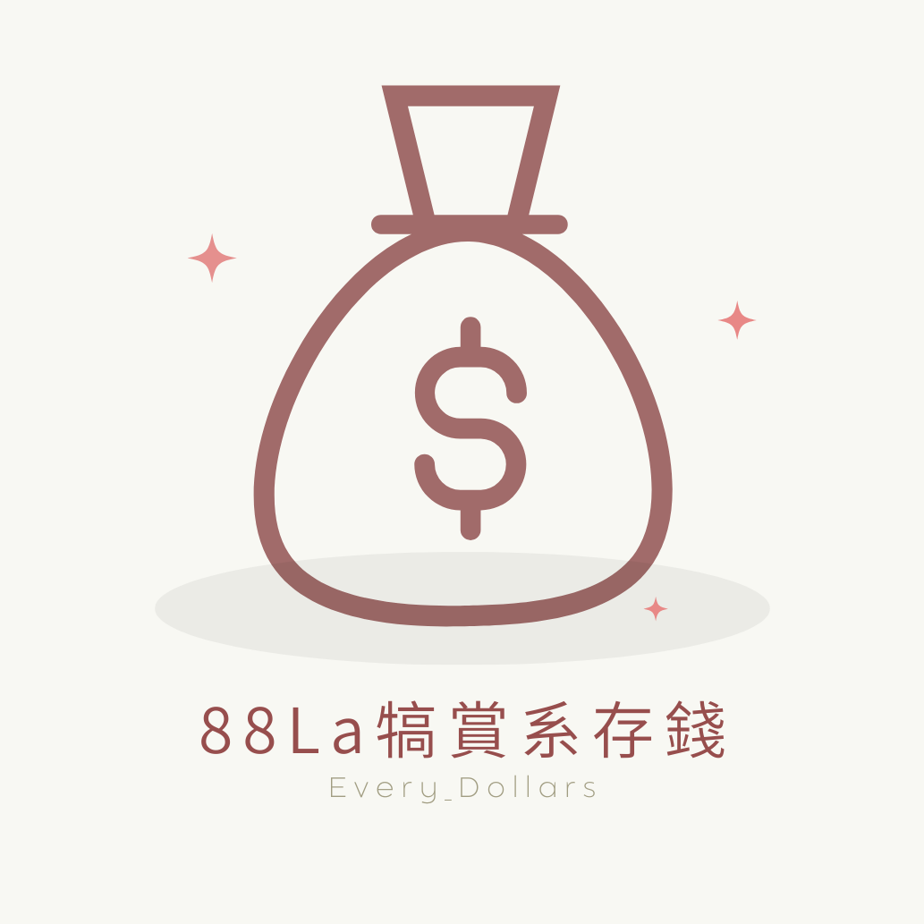 88La犒賞系存錢💰