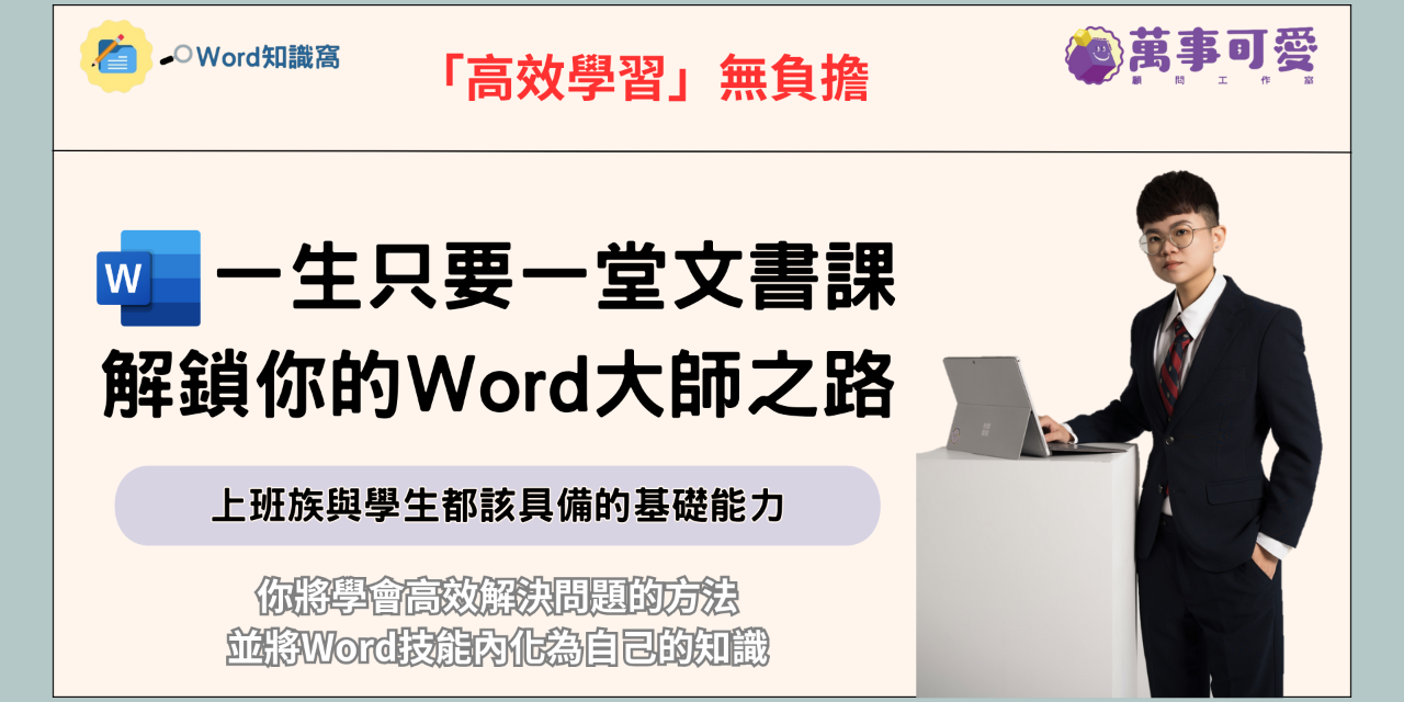 [預購]一生只要一堂文書課，解鎖你的Word大師之路