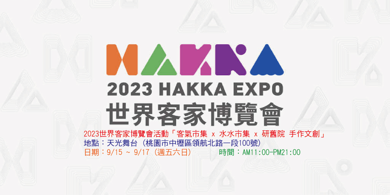 研舊院 手作文創 2023世界客家博覽會活動