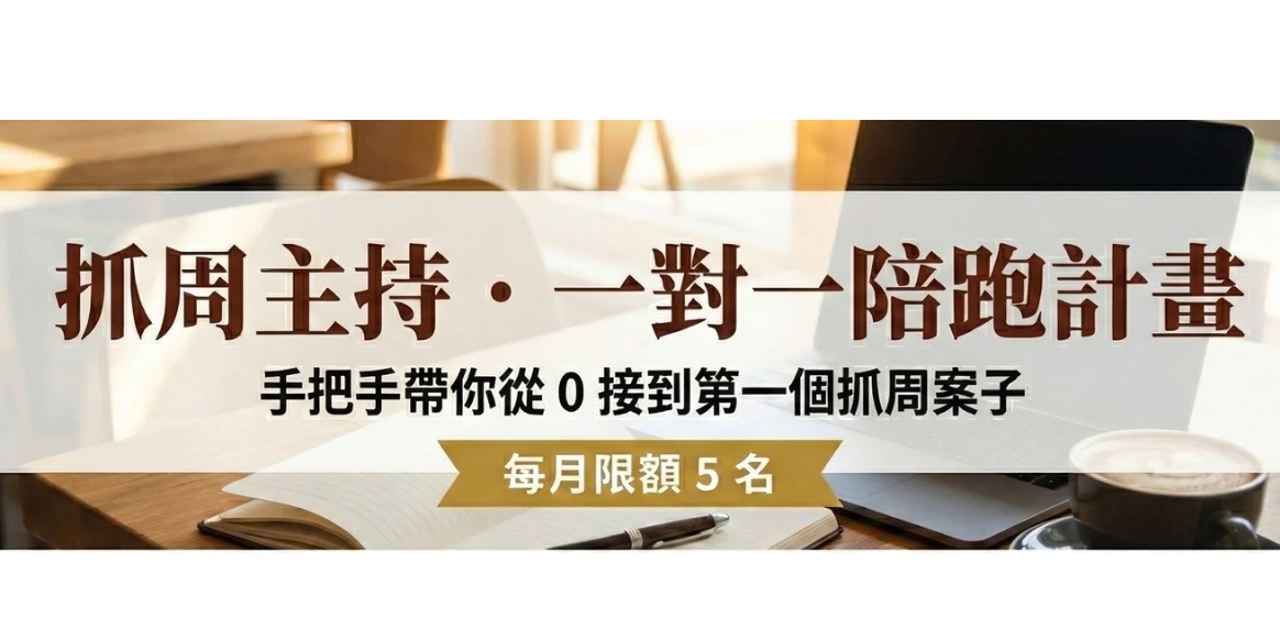 張潔咪Jamie｜主持創業教練｜到府×抓周×文定