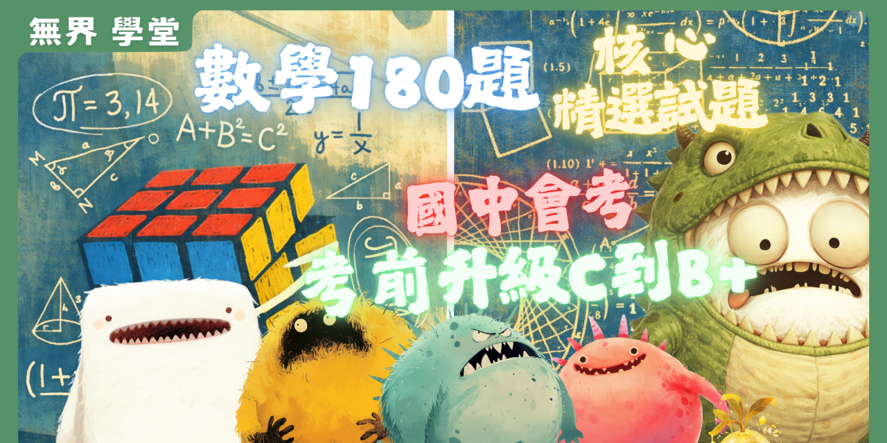 國中會考 數學 精選試題 考前準備 基礎題型