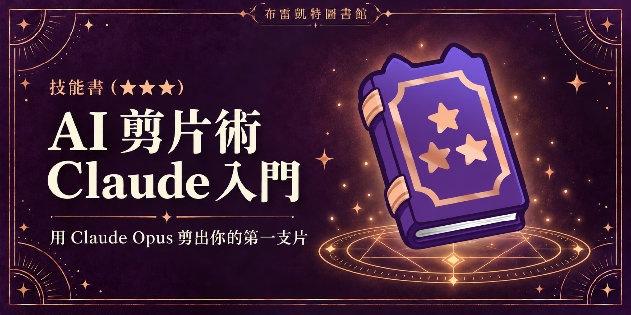 用 Claude Opus 剪出你的第一支片