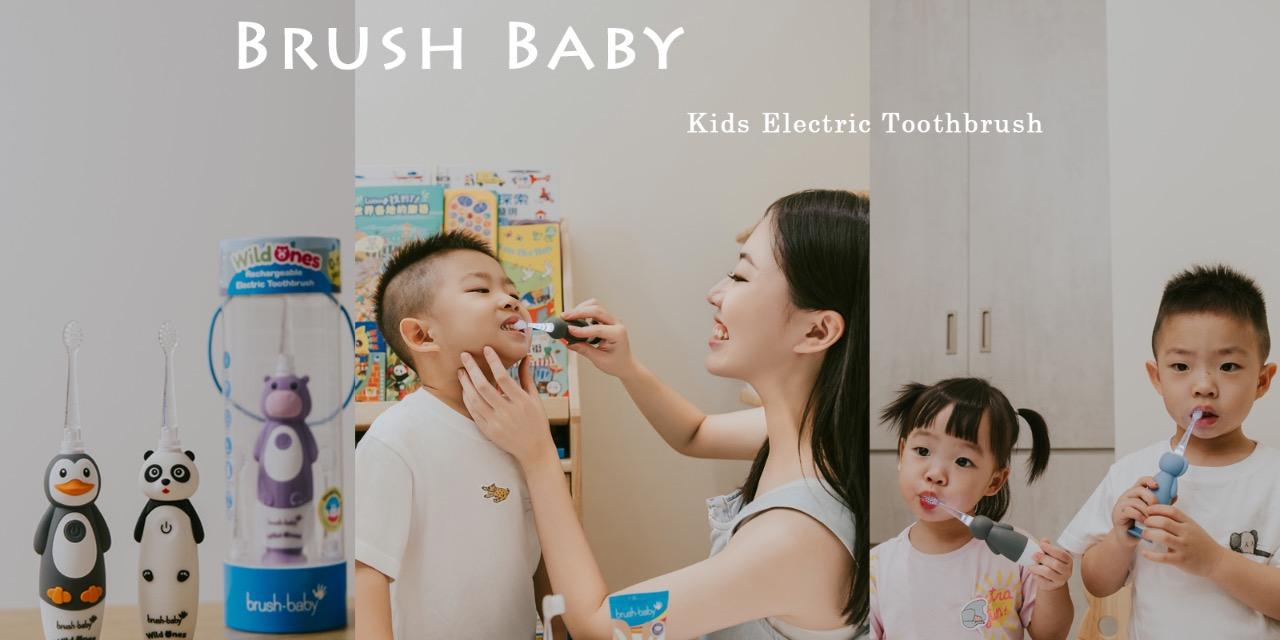 莉芙太樂 英國BRUSH BABY兒童電動牙刷｜從0歲一路用到10歲，培養寶寶刷牙好習慣，預防蛀牙從小開始