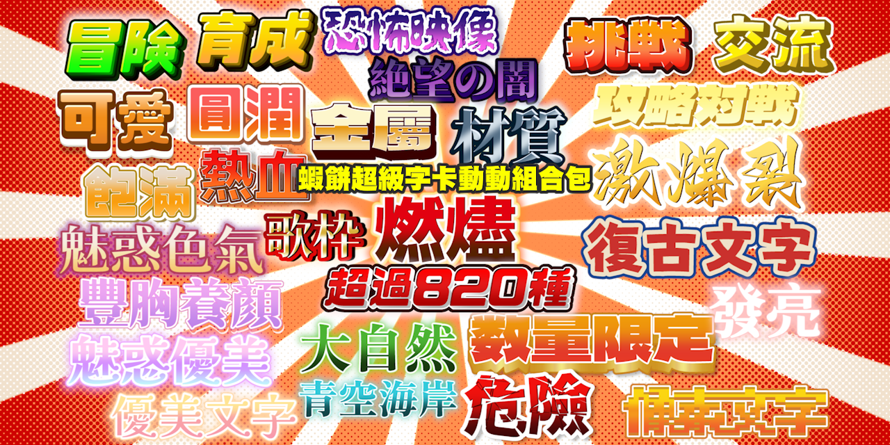 蝦餅超級字卡動動組合包✨
你的字卡和字卡特效畢業組合包