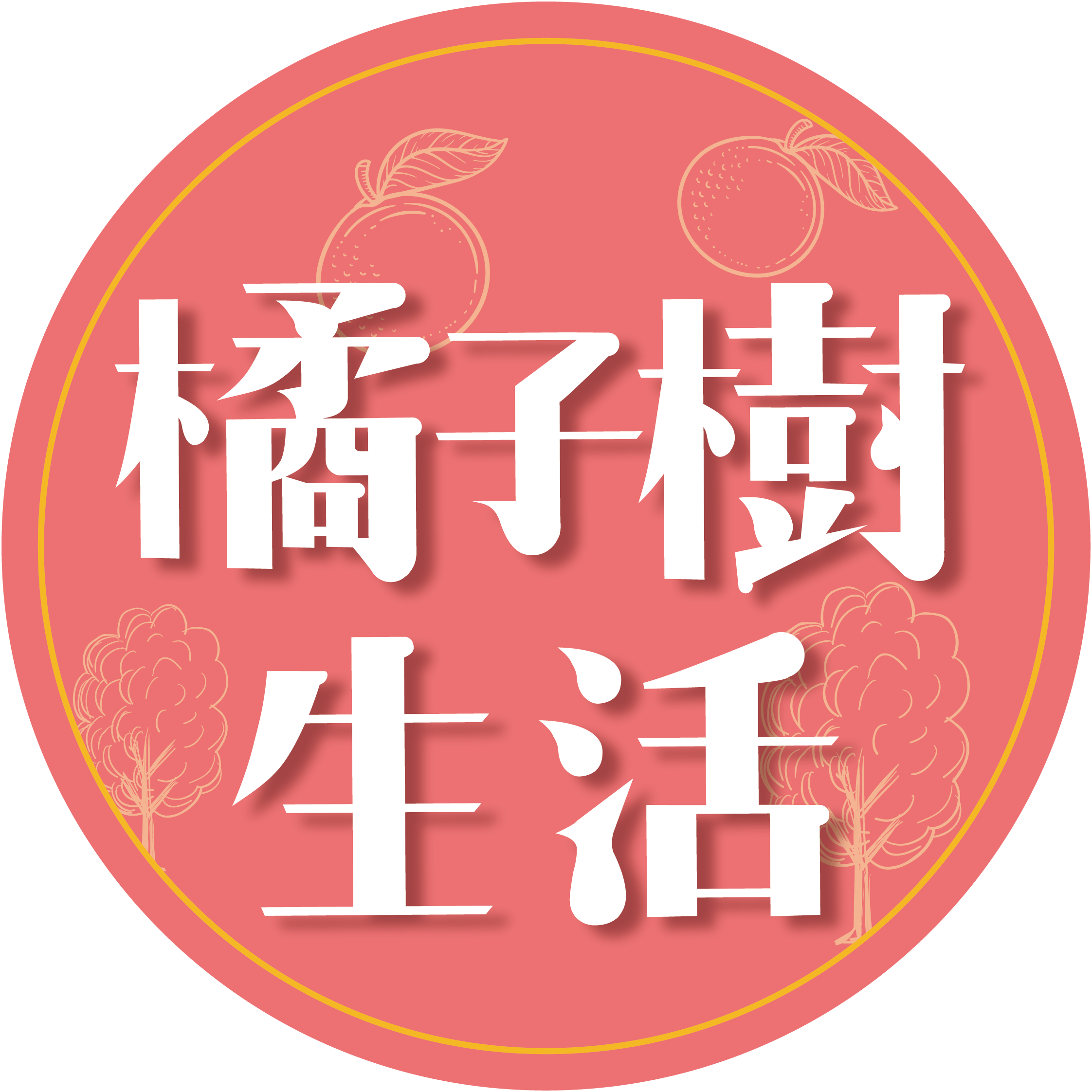 橘子樹生活